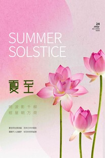夏至 