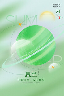 夏至 