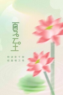 夏至 