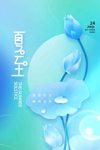 夏至 