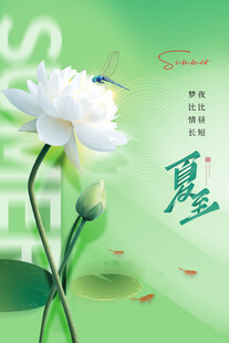 夏至 