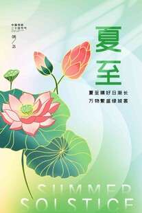 夏至 