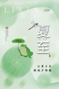 夏至 