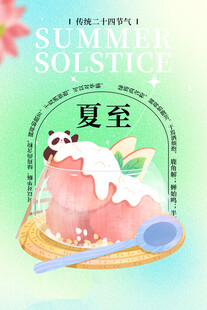 夏至 