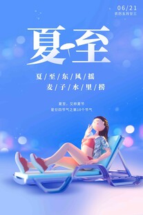 夏至 