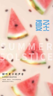 夏至 