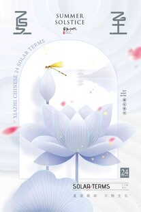 夏至 