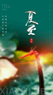 夏至 