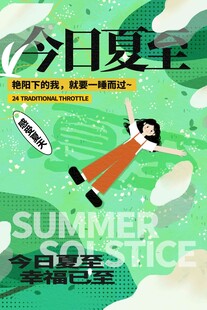 夏至 