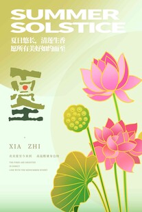 夏至 