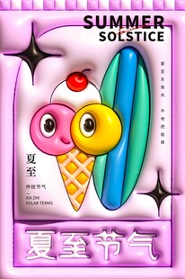 夏至 