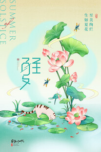 夏至 