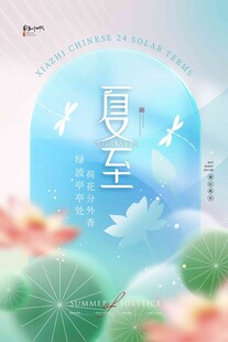 夏至 