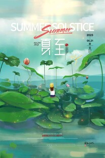 夏至 