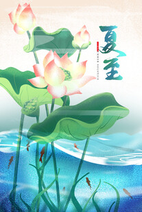 夏至 