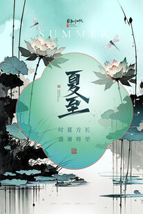 夏至 