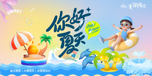 你好夏天 