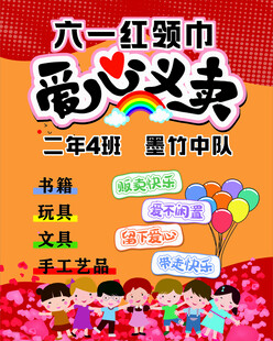 六一红领巾爱心义卖活动