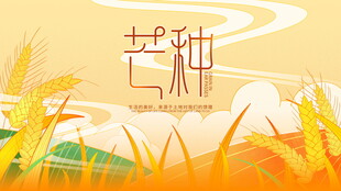 芒种海报