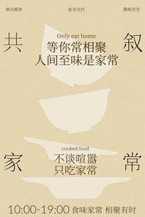 邻里食堂宣传海报