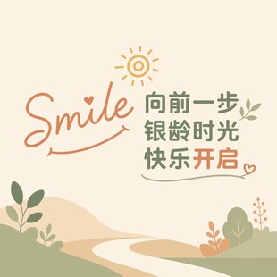 银龄快乐
