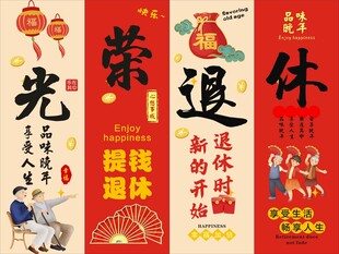 喜庆退休对联装饰场景