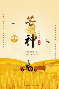 芒种海报