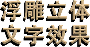 浮雕立体文字效果展示