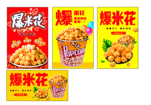 爆米花