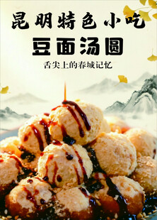 昆明 特色 小吃 豆面汤圆