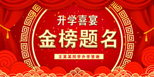 升学宴