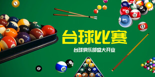 台球海报
