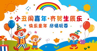 六一儿童节小丑主题背景