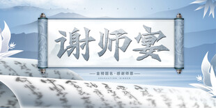 谢师宴 
