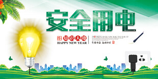 安全用电宣传海报