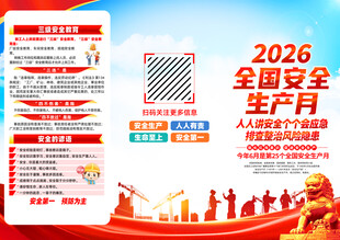 2026全国安全生产月三折页