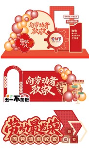 劳动节美陈