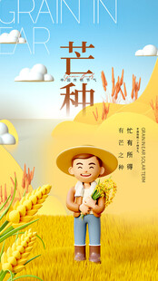芒种海报