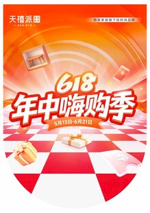 618年中嗨购季促销海报