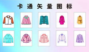 卡通风格多样服饰矢量图标