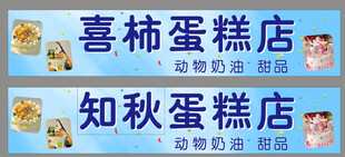 知秋蛋糕店 门头 海报 灯箱