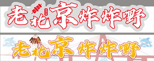 老北京炸串 海豚湾 灯箱