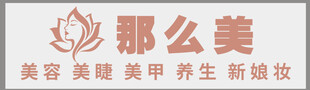 那么美 美容logo