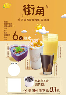 街角6元饮品优惠海报