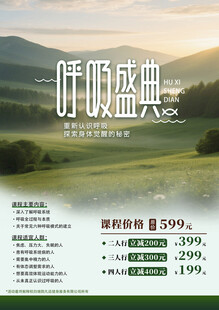 呼吸盛典促销海报
