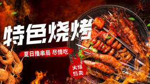 特色烧烤美食诱人呈现