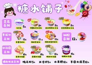 糖水铺子甜品菜单展示