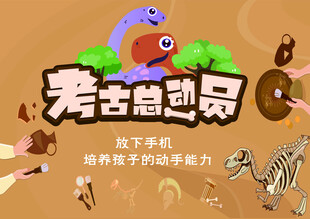 考古总动员