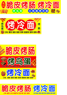 烤冷面脆皮烤肠售卖招牌