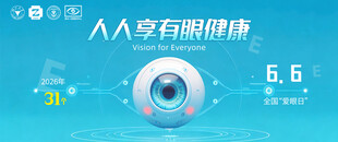 爱眼日海报